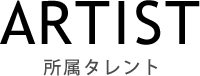 所属タレント