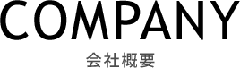 会社概要