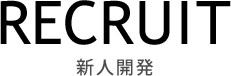 人材開発