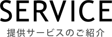 サービス